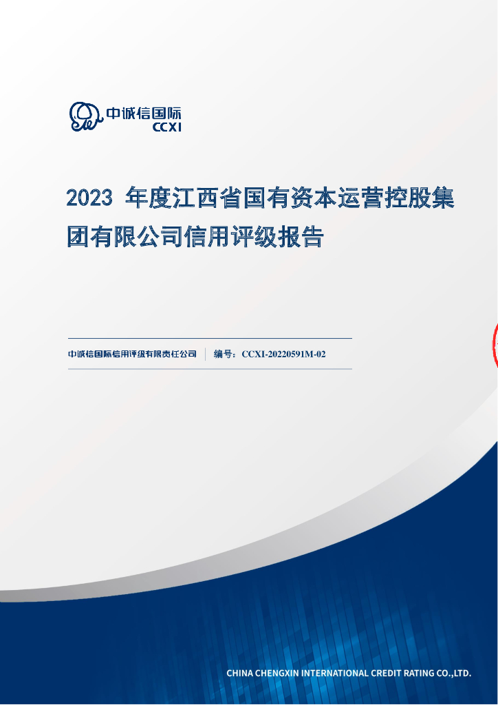 中诚信：2023年度江西省国有资本运营控股集团有限公司信用评级报告