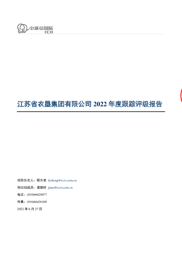 中诚信：江苏省农垦集团有限公司2022年度跟踪评级报告
