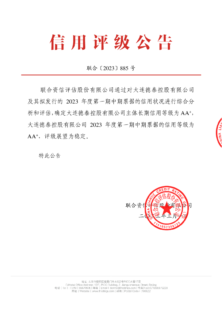 联合资信：大连德泰控股有限公司2023年度第一期中期票据信用评级报告