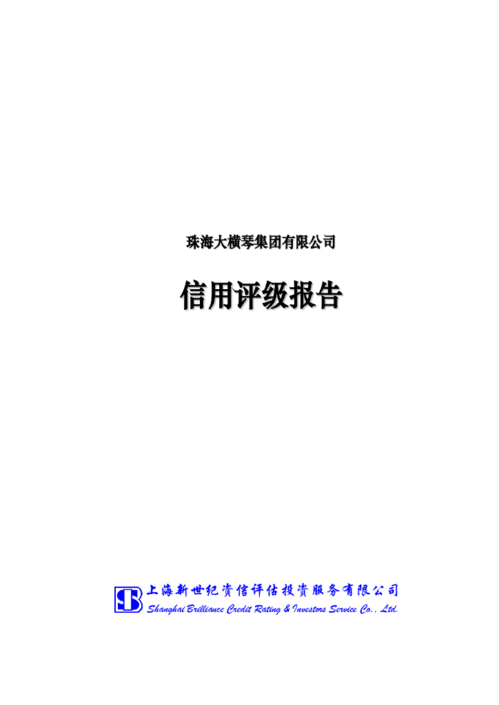 新世纪：珠海大横琴集团有限公司信用评级报告