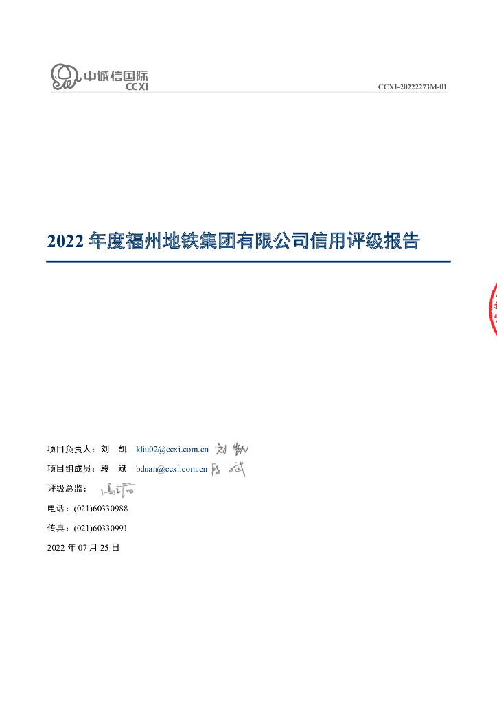 中诚信：2022年度福州地铁集团有限公司信用评级报告