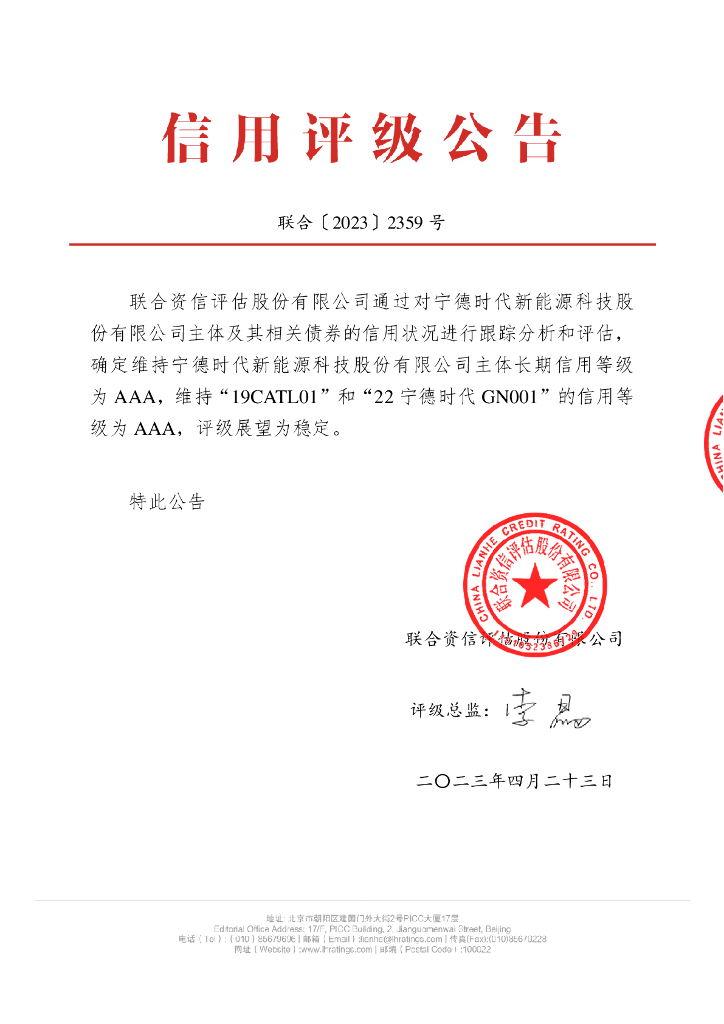 联合资信：宁德时代新<em>能源</em>科技股份有限公司2023年跟踪评级报告 海报