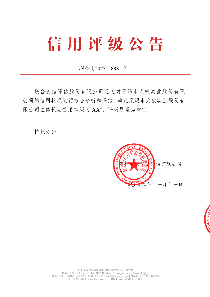 联合资信：无锡市太极实业股份有限公司主体长期信用评级报告