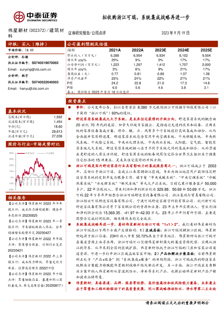 中泰证券：伟星新材（002372）-拟收购浙江可瑞，系统集成战略再进一步