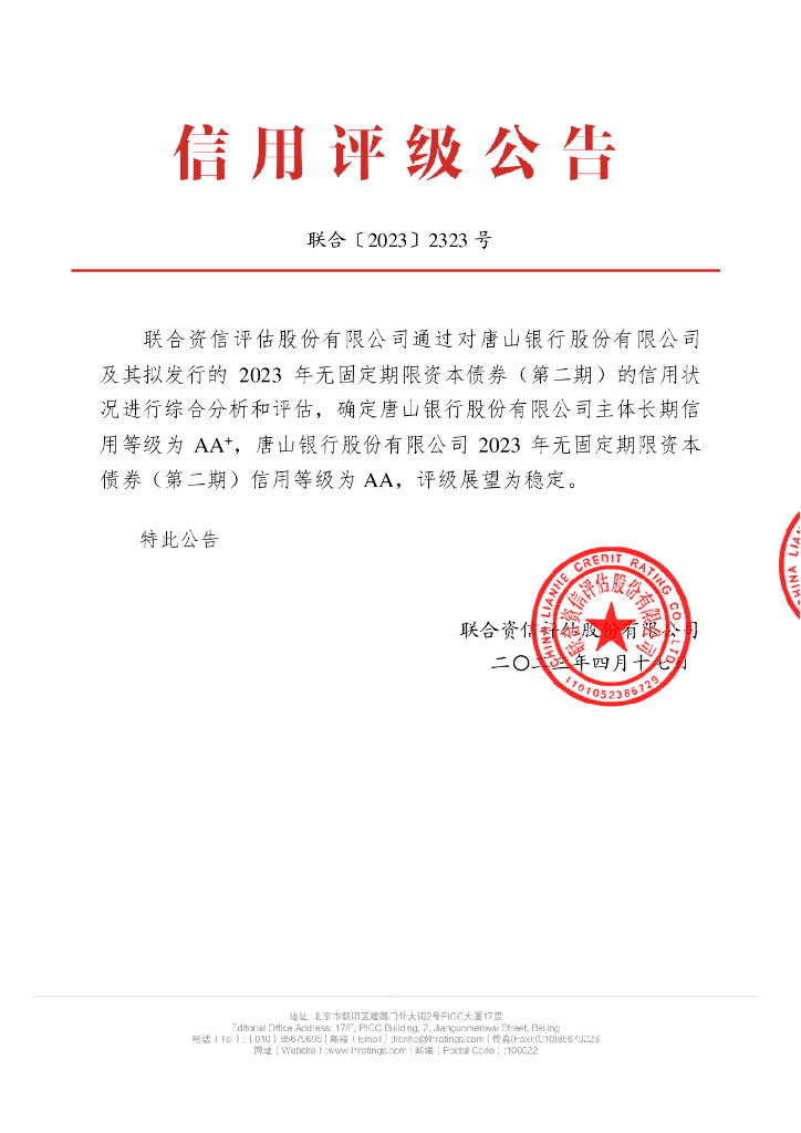 联合资信：唐山银行股份有限公司2023年无固定期限资本债券(第二期)信用评级报告及跟踪评级安排
