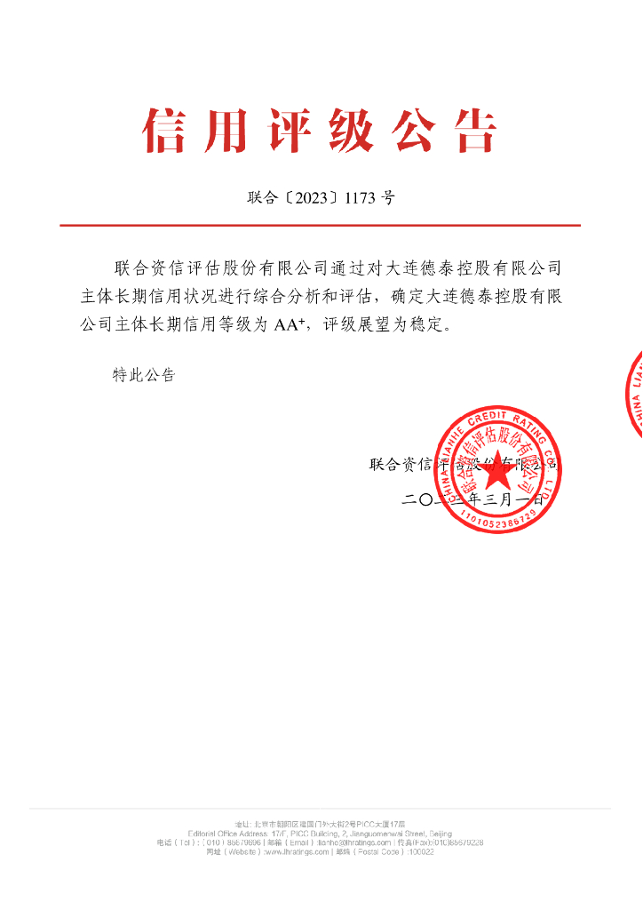 联合资信：大连德泰控股有限公司主体长期信用评级报告