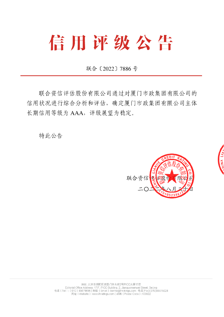 联合资信：厦门市政集团有限公司主体长期信用评级报告
