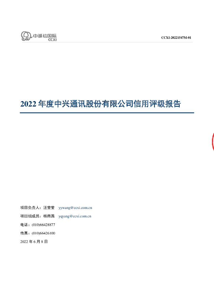 中诚信：2022年度中兴通讯股份有限公司信用评级报告