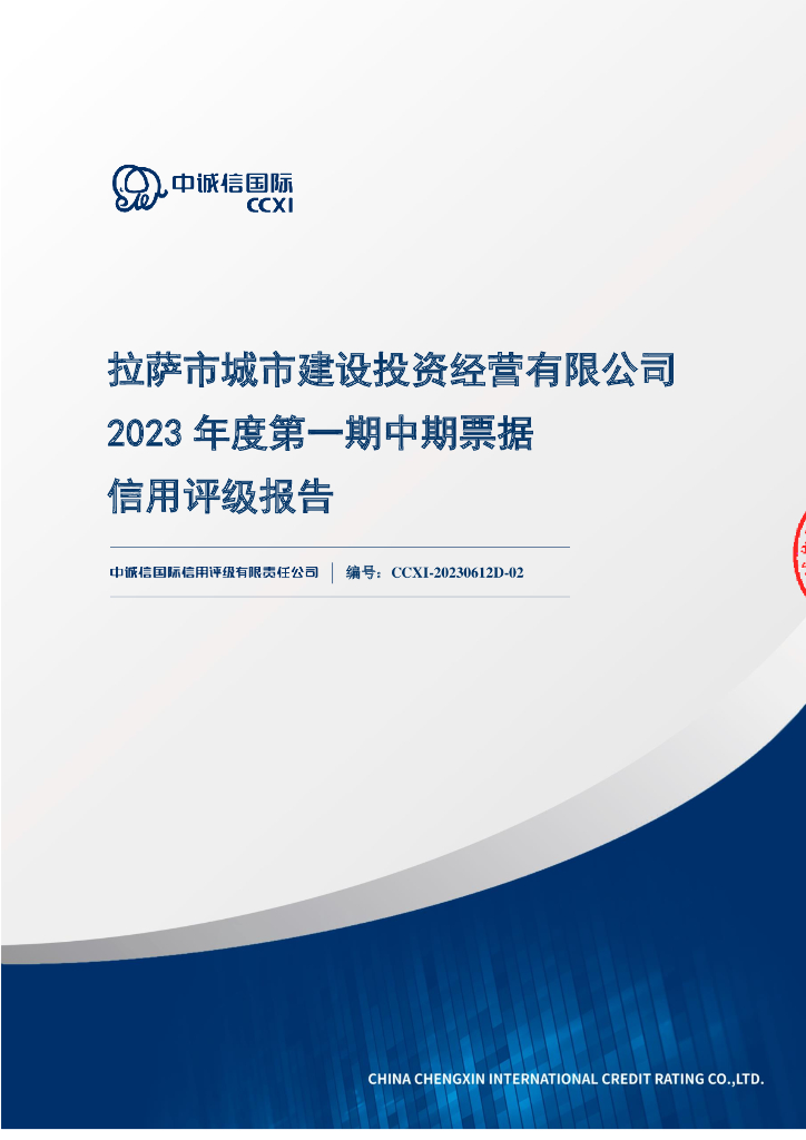 中诚信：拉萨市城市建设投资经营有限公司2023年度第一期中期票据信用评级报告