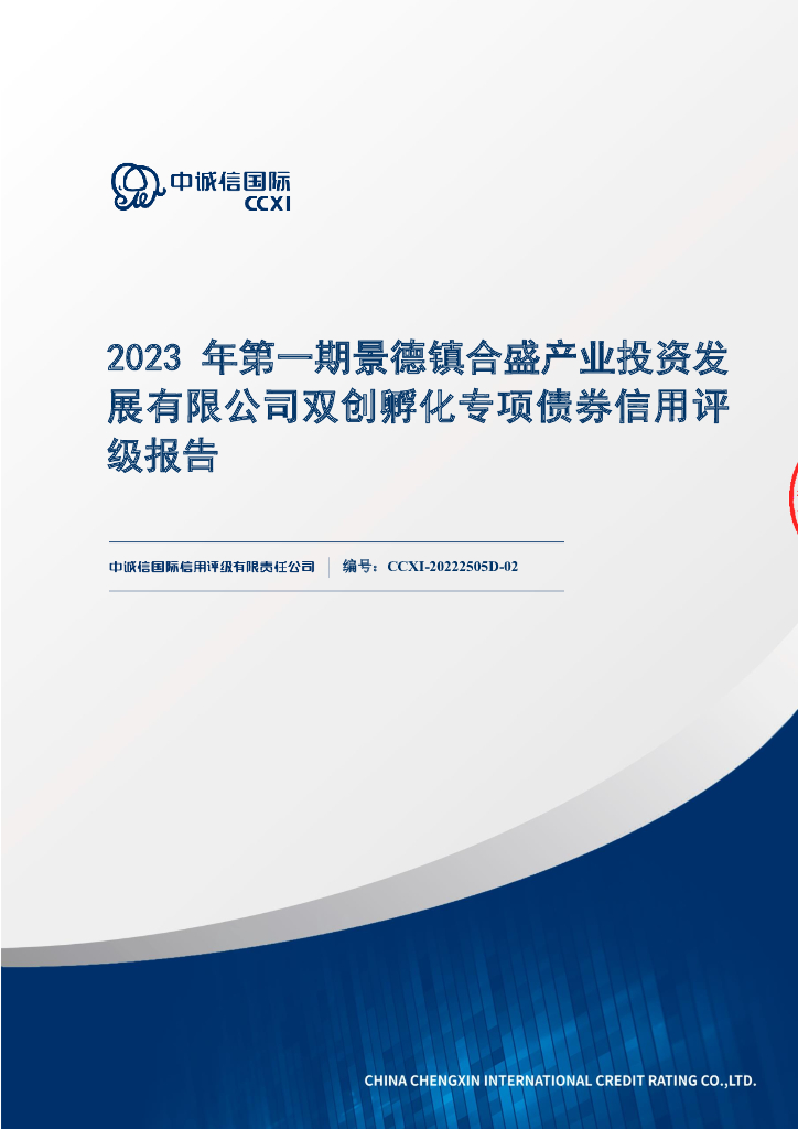中诚信：2023年第一期景德镇合盛产业投资发展有限公司双创孵化专项债券信用评级报告