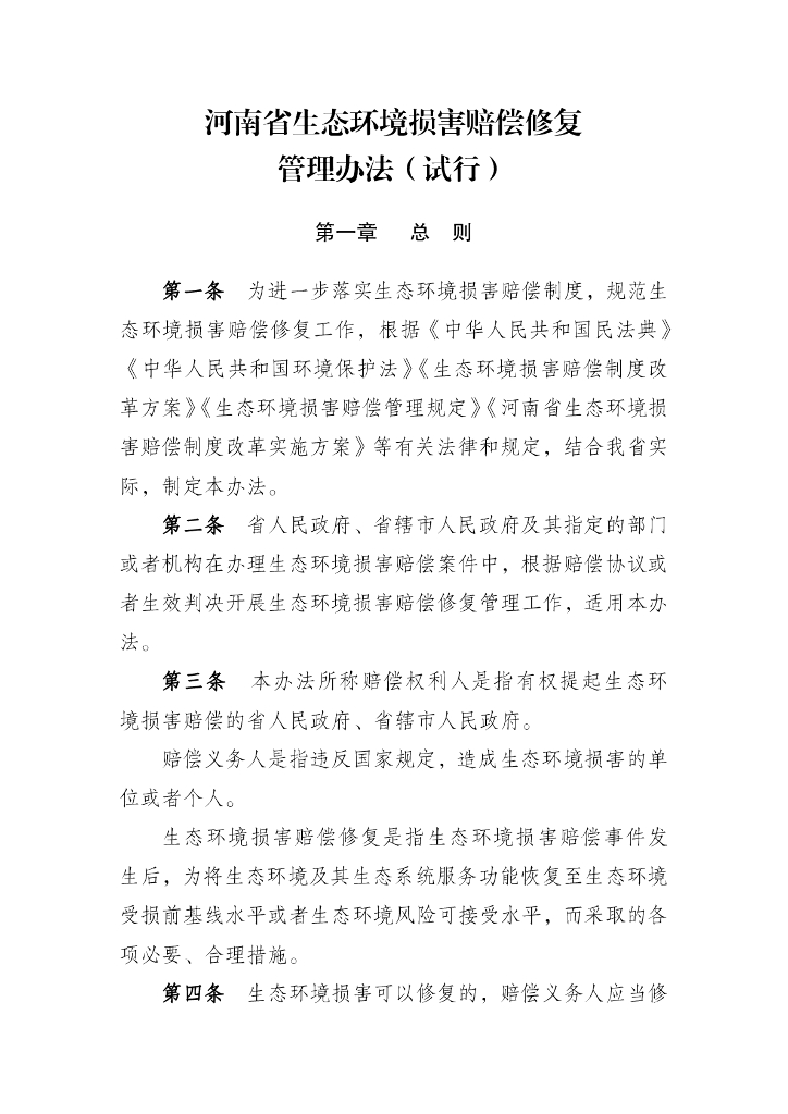 河南省生态环境损害赔偿修复管理办法（试行）
