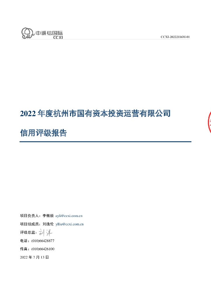 中诚信：杭州市国有资本投资运营有限公司主体信用评级报告及跟踪评级安排