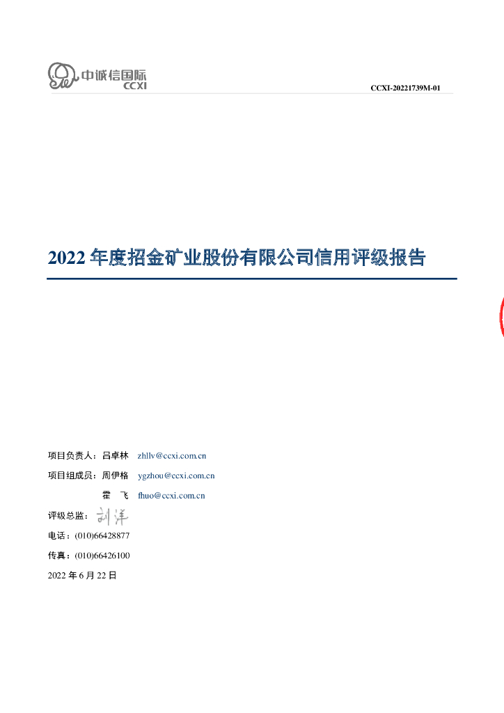 中诚信：2022年度招金矿业股份有限公司信用评级报告