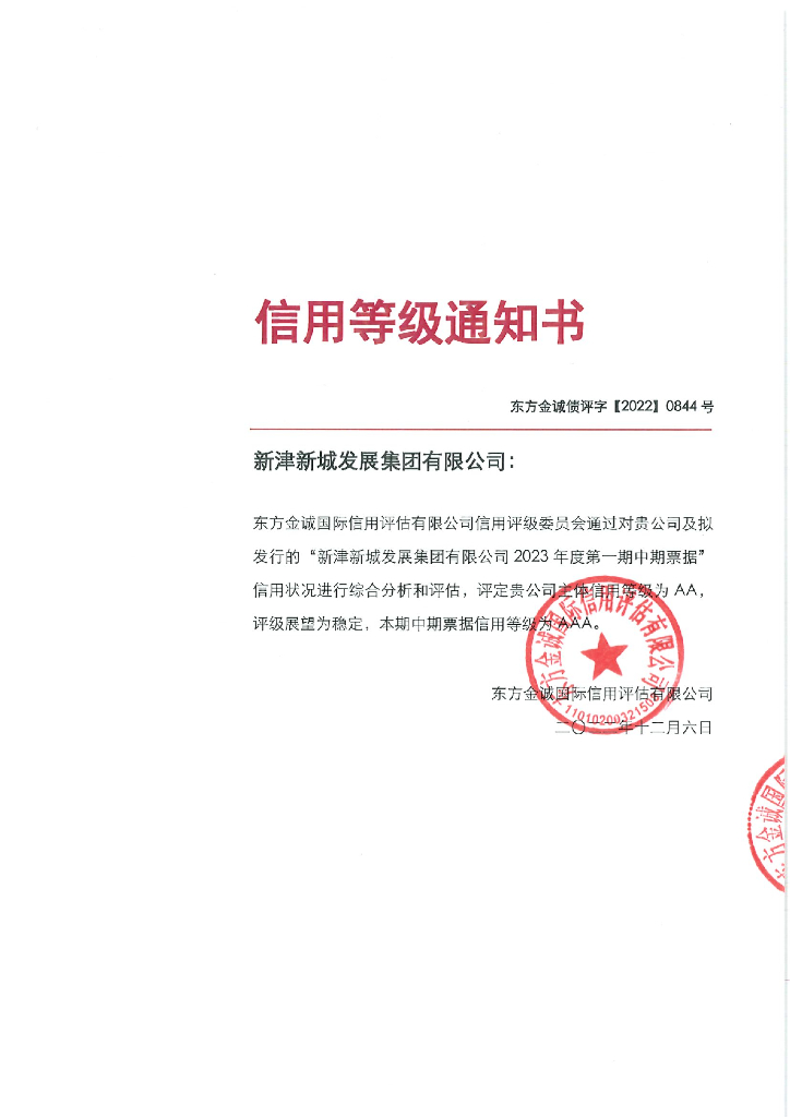 东方金诚：新津新城发展集团有限公司2023年度第一期中期票据信用评级报告