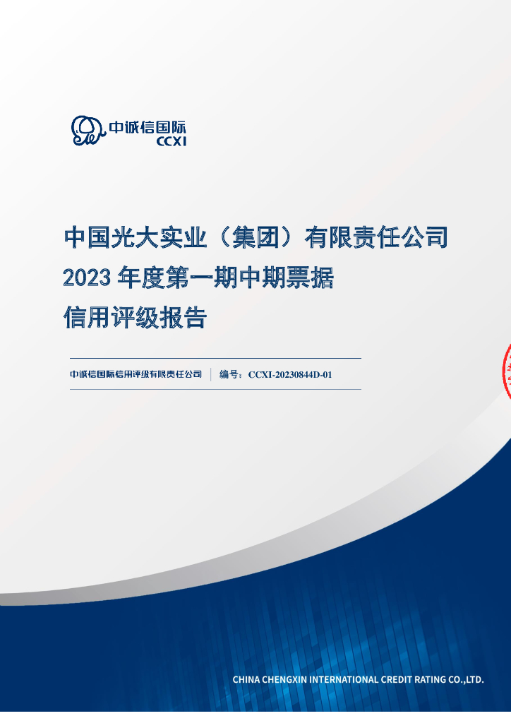 中诚信：中国光大实业(集团)有限责任公司2023年度第一期中期票据信用评级报告