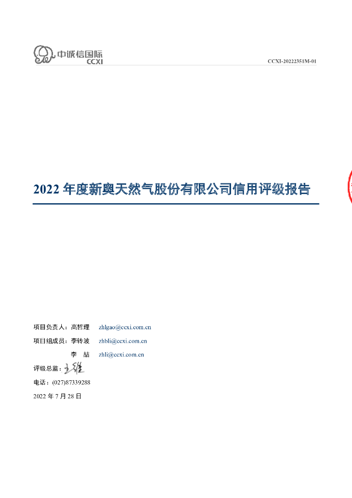 中诚信：新奥天然气股份有限公司主体信用评级报告及跟踪评级安排