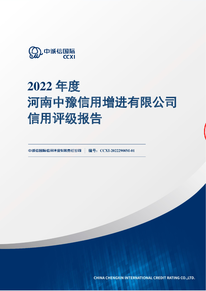 中诚信：河南中豫信用增进有限公司2022年度主体信用评级报告