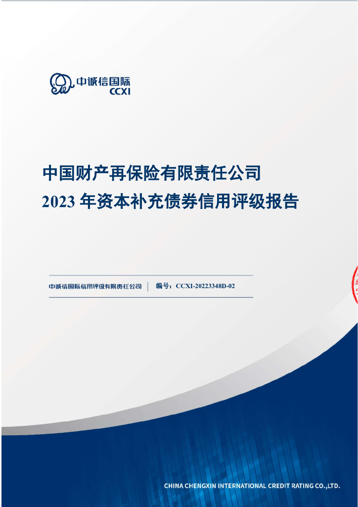 中诚信：中国财产再保险有限责任公司2023年资本补充债券信用评级报告(中诚信国际信用评级有限责任公司)