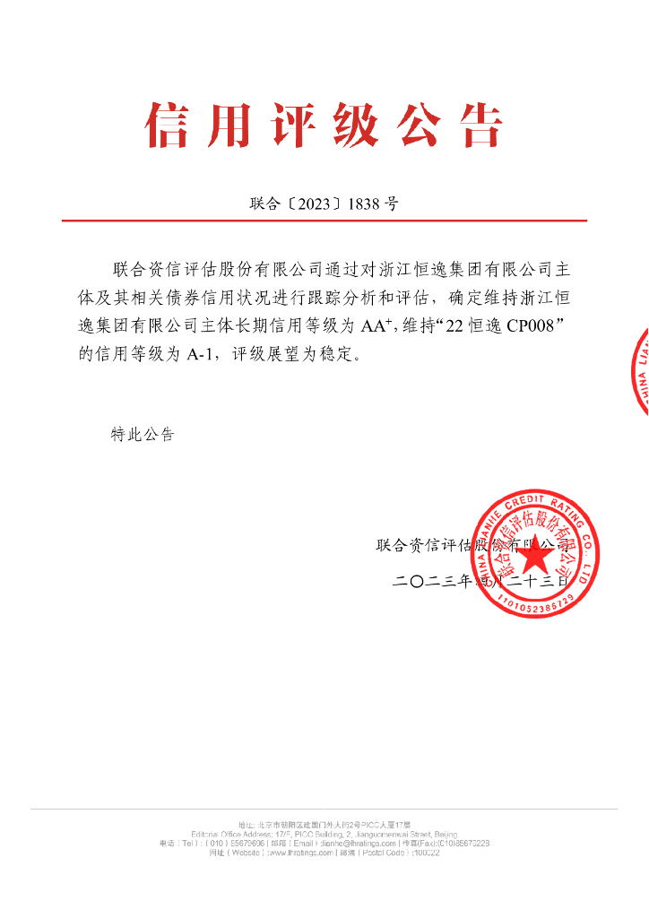 联合资信：浙江恒逸集团有限公司2023年跟踪评级报告