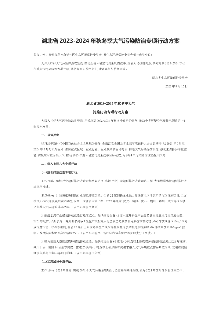 湖北省2023-2024年秋冬季大气污染防治专项行动方案