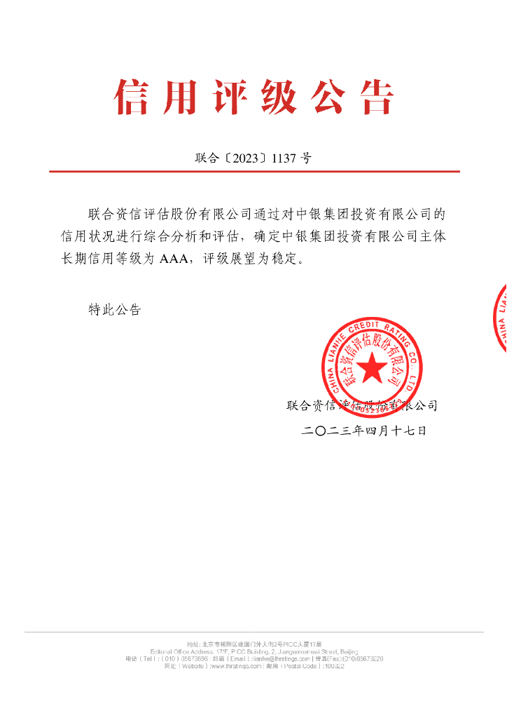 联合资信：中银集团投资有限公司主体长期信用评级报告_联合资信