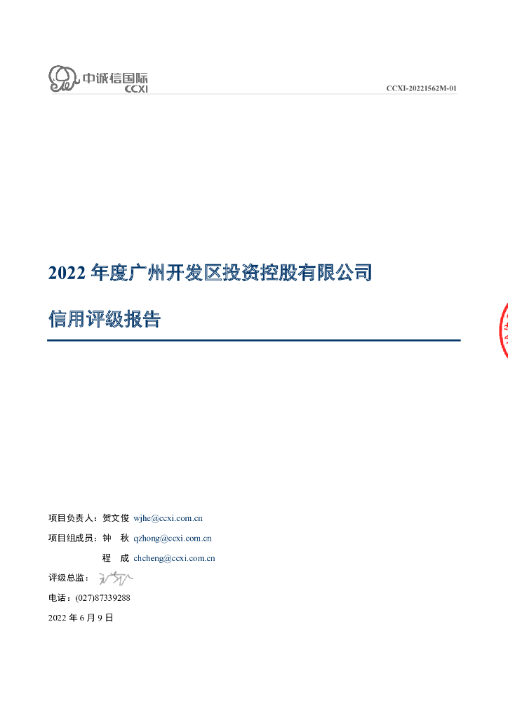 中诚信：广州开发区投资控股有限公司2022年度信用评级报告