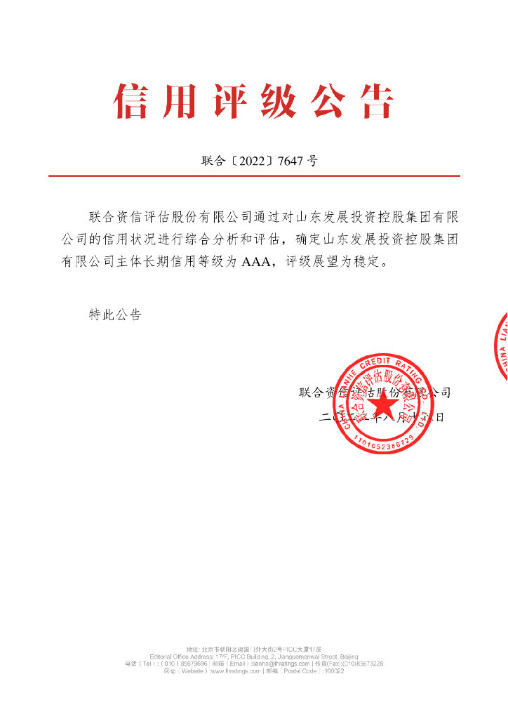 联合资信：山东发展投资控股集团有限公司主体信用评级报告