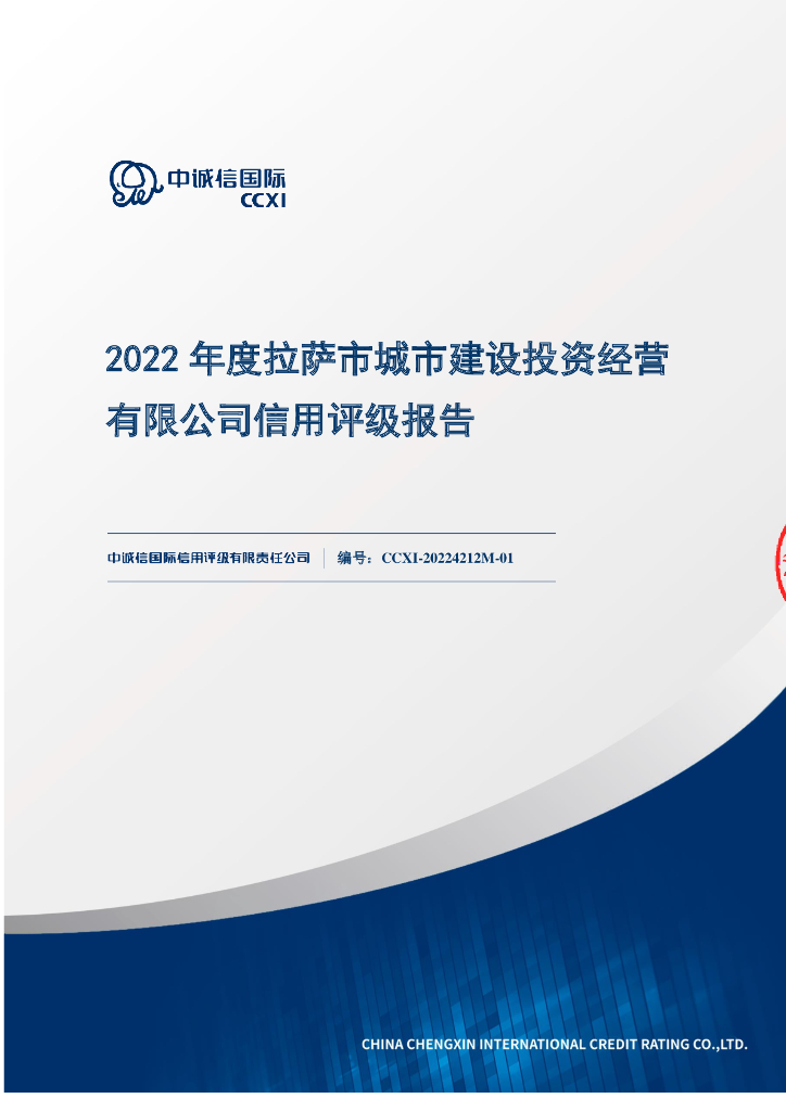 中诚信：拉萨市城市建设投资经营有限公司信用评级报告