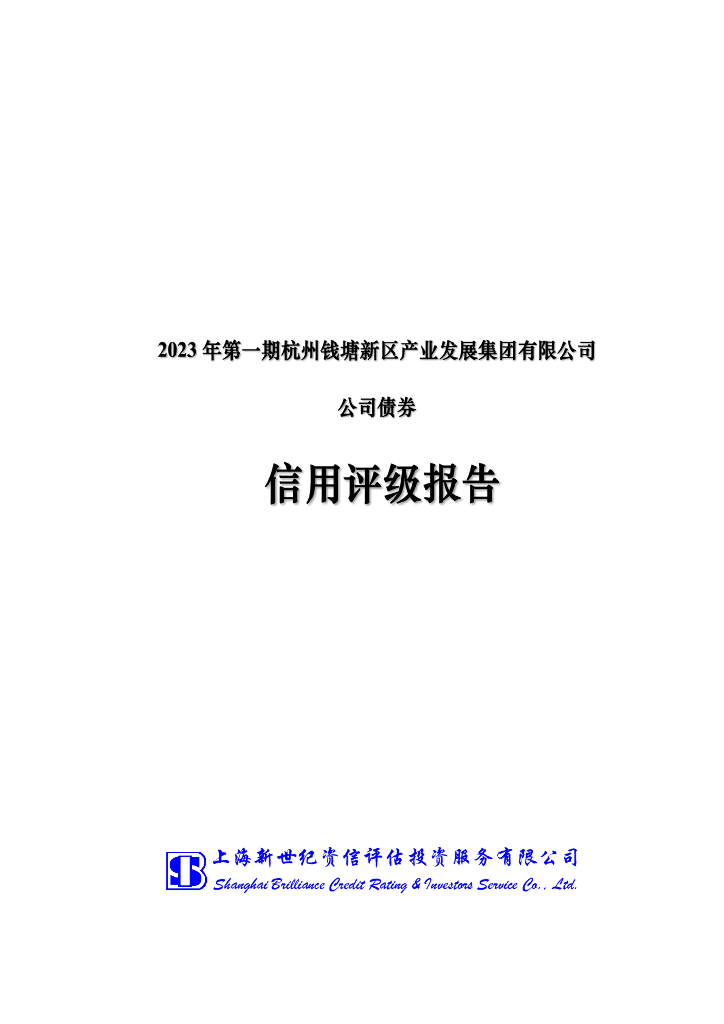新世纪：2023年第一期杭州钱塘新区产业发展集团有限公司公司债券信用评级报告