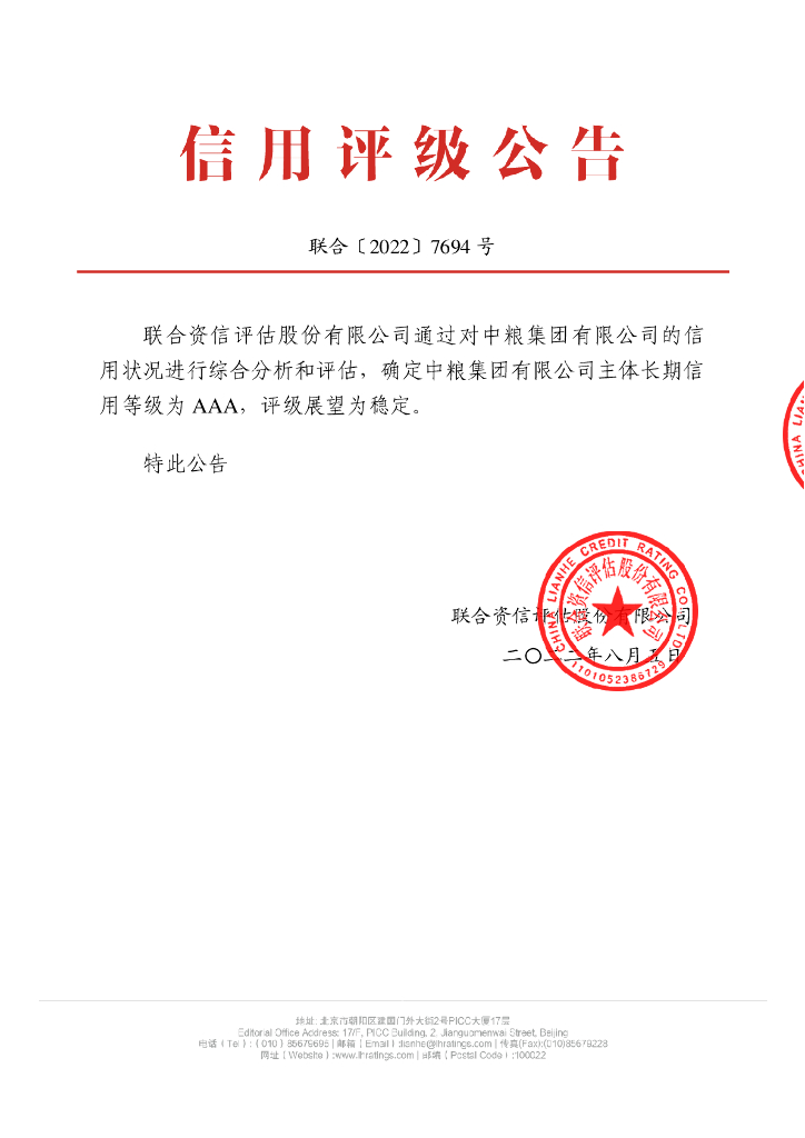 联合资信：中粮集团有限公司主体长期信用评级报告