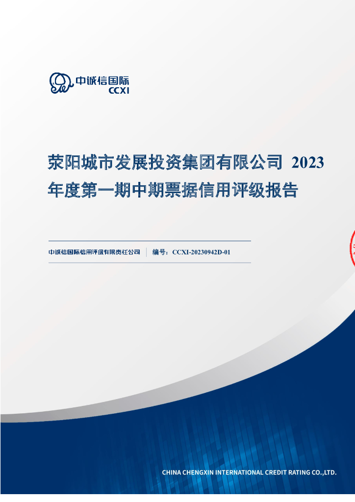 中诚信：荥阳城市发展投资集团有限公司2023年度第一期中期票据信用评级报告