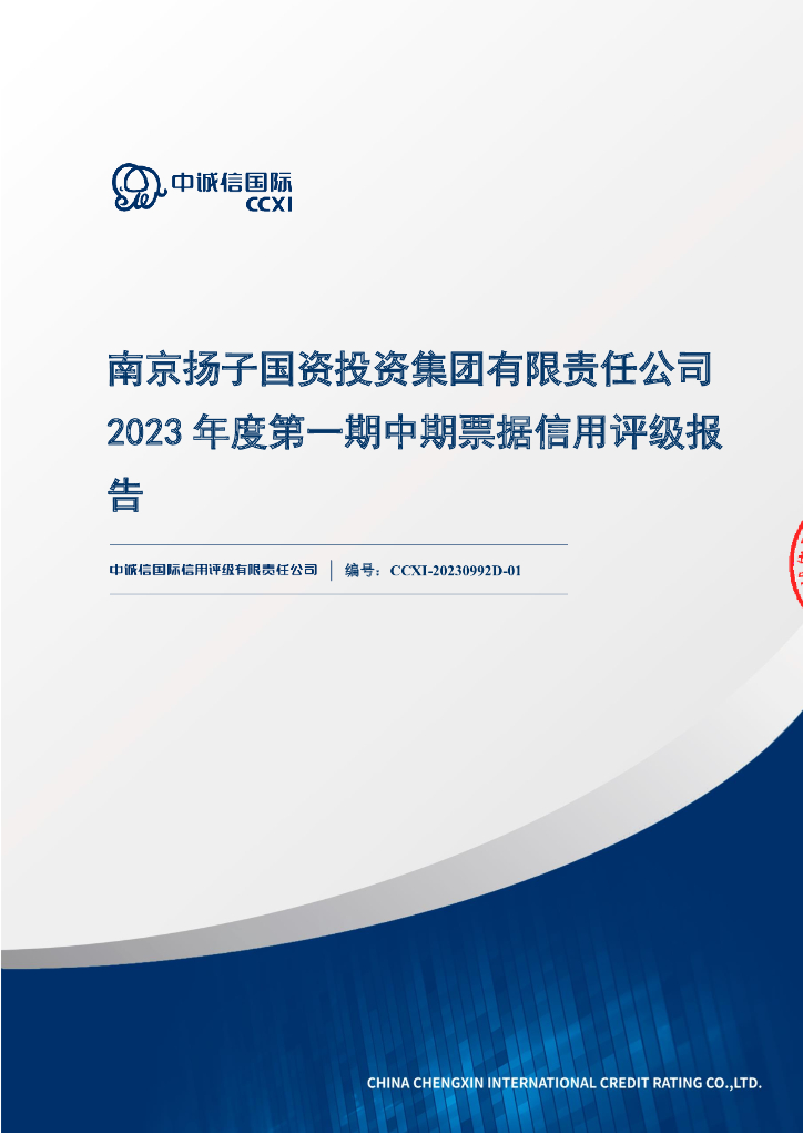 中诚信：南京扬子国资投资集团有限责任公司2023年度第一期中期票据信用评级报告