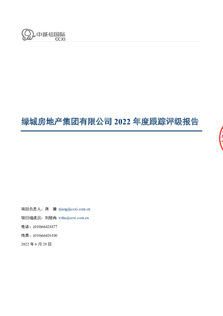 中诚信：绿城房地产集团有限公司2022年度跟踪评级报告
