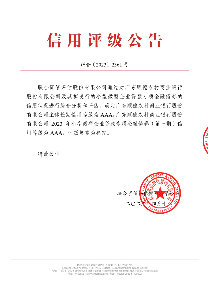联合资信：广东顺德农村商业银行股份有限公司2023年小型微型企业贷款专项金融债券(第一期)信用评级报告及跟踪评级安排