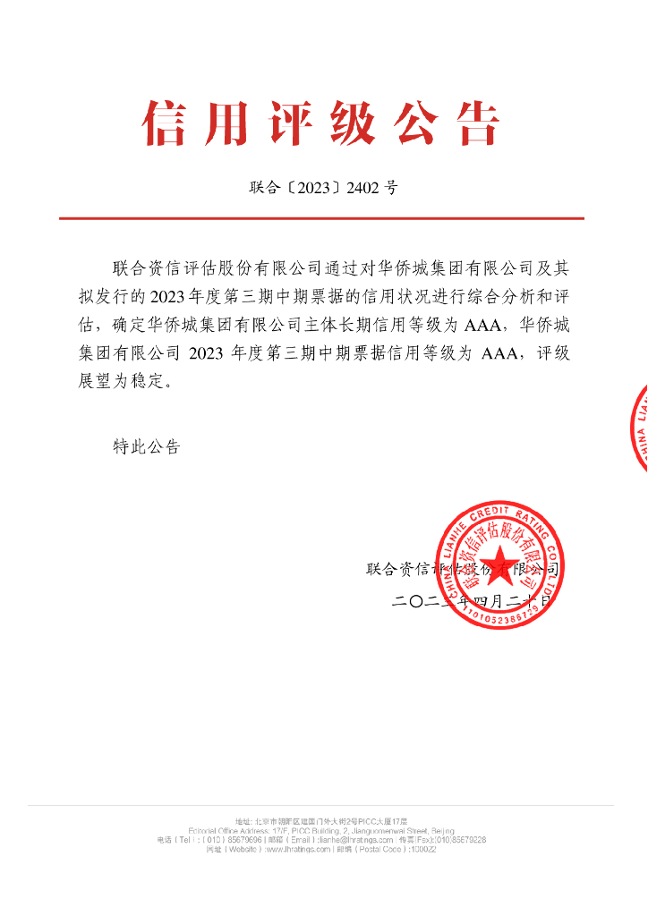 联合资信：华侨城集团有限公司2023年度第三期中期票据信用评级报告