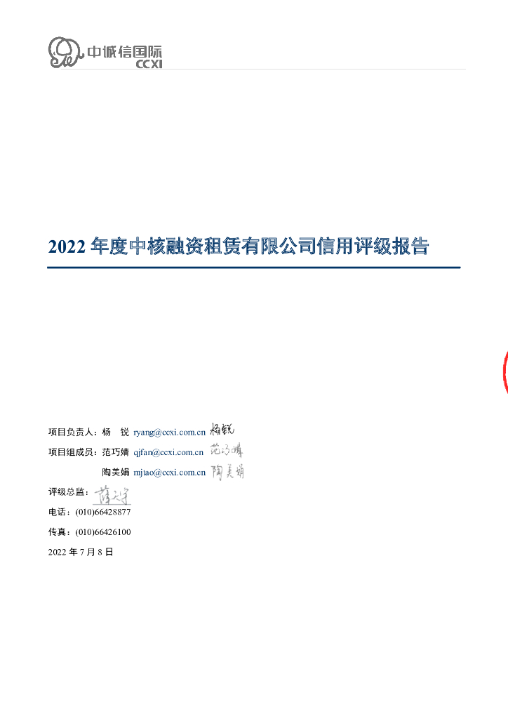 中诚信：2022年度中核融资租赁有限公司信用评级报告