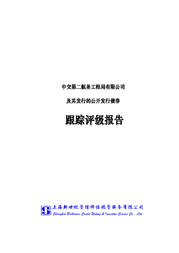 新世纪：中交第二航务工程局有限公司及其发行的公开发行债券跟踪评级报告