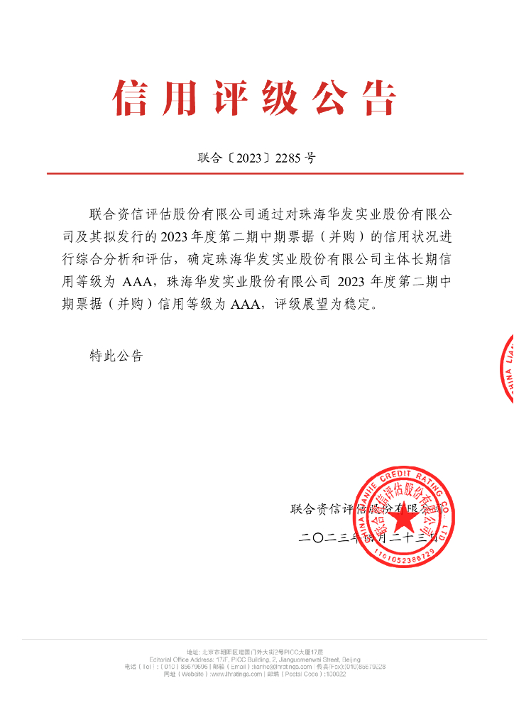 联合资信：珠海华发实业股份有限公司2023年度第二期中期票据(并购)信用评级报告