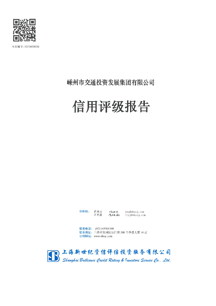 新世纪：嵊州市交通投资发展集团有限公司主体信用评级