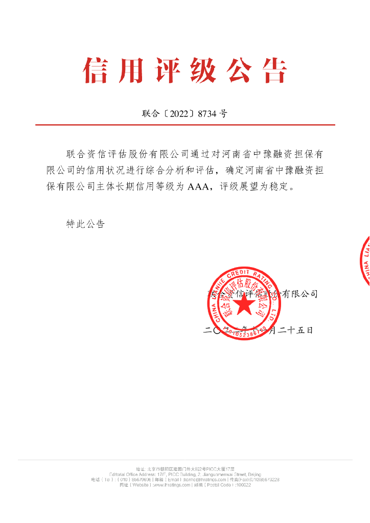 联合资信：担保人河南省中豫融资担保有限公司2022年主体长期信用评级报告
