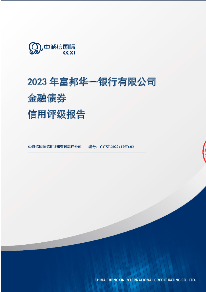 中诚信：2023年富邦华一银行有限公司金融债券信用评级报告及跟踪评级安排