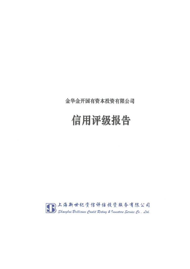 新世纪：金华金开国有资本投资有限公司主体信用评级报告及跟踪评级安排