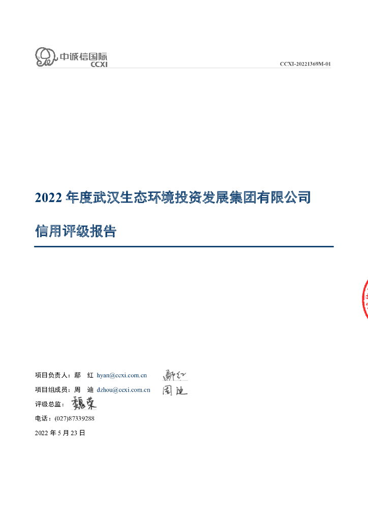 中诚信：武汉生态环境投资发展集团有限公司2022年度主体信用评级报告