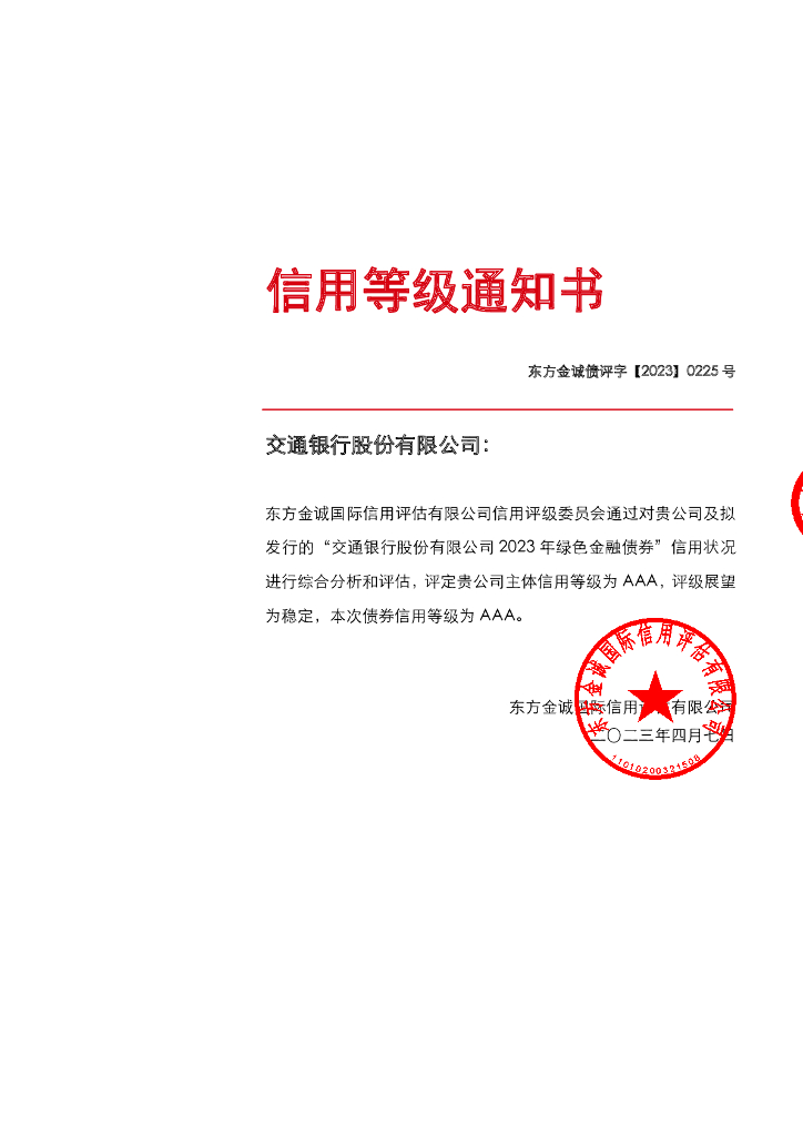 东方金诚：交通银行股份有限公司2023年绿色金融债券信用评级报告及跟踪评级安排说明