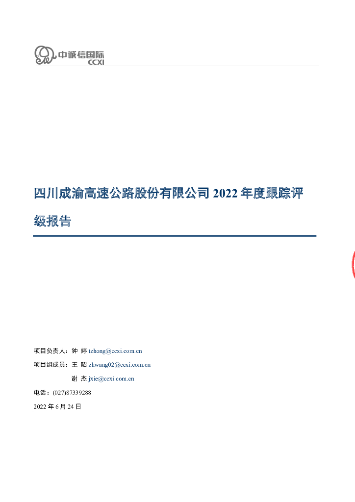 中诚信：四川成渝高速公路股份有限公司主体信用评级报告及跟踪评级安排