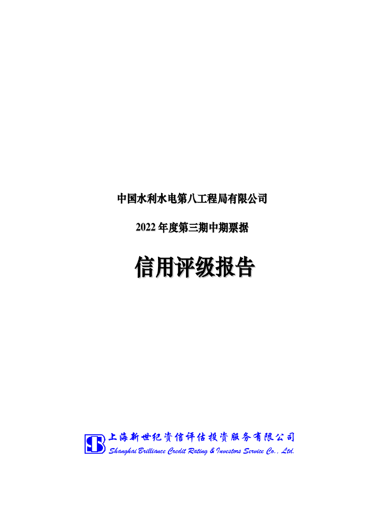 新世纪：中国水利水电第八工程局有限公司2022年度第三期中期票据信用评级报告