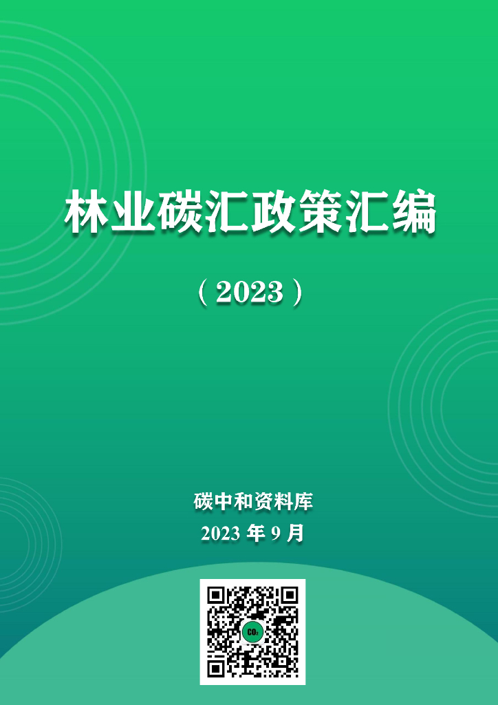 中国林业碳汇政策汇编2023