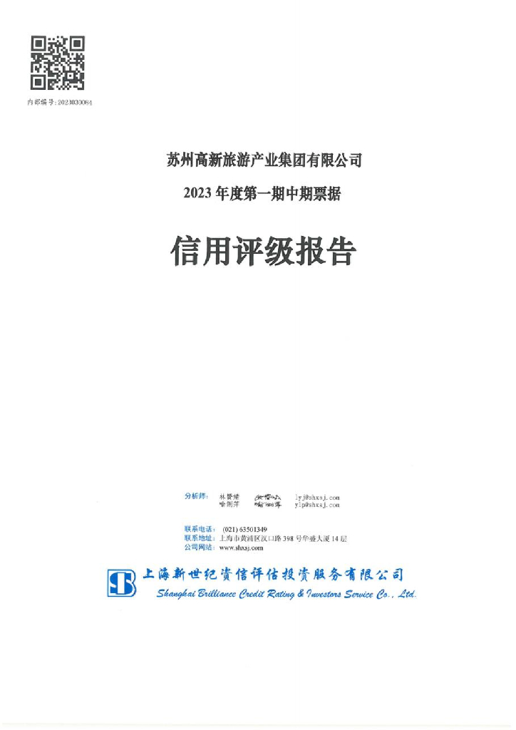 新世纪：苏州高新旅游产业集团有限公司2023年度第一期中期票据信用评级报告(更新)