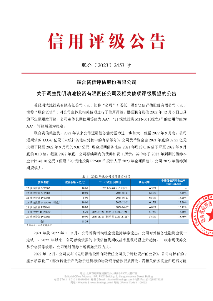 联合资信：联合资信评估股份有限公司关于调整昆明滇池投资有限责任公司及相关债项评级展望的公告