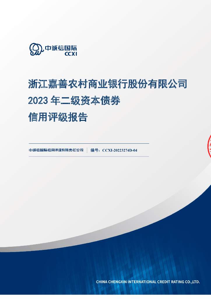 中诚信：浙江嘉善农村商业银行股份有限公司2023年二级资本债券信用评级报告及跟踪评级安排